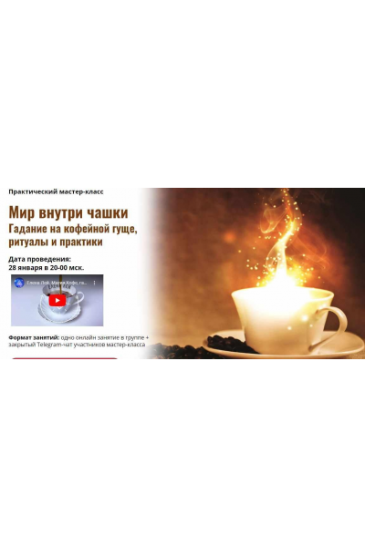 Мир внутри чашки. Гадание на кофейной гуще, ритуалы и практики. Елена Лей, Академия Кайдзен