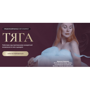 Тяга. Марьяна Романова