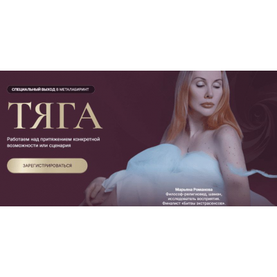 Тяга. Марьяна Романова