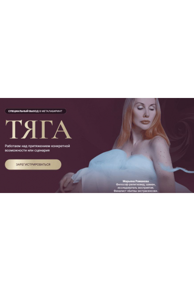 Тяга. Марьяна Романова