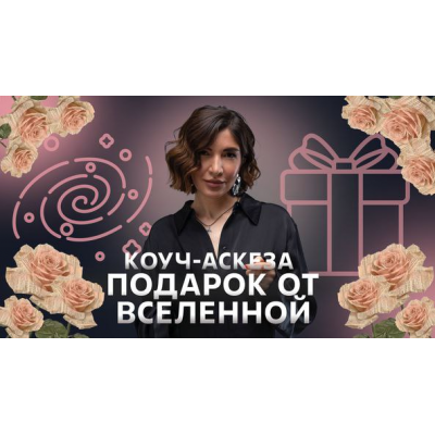 Коуч-аскеза Подарок от Вселенной. Ольга Новикова, Саша Гарикова
