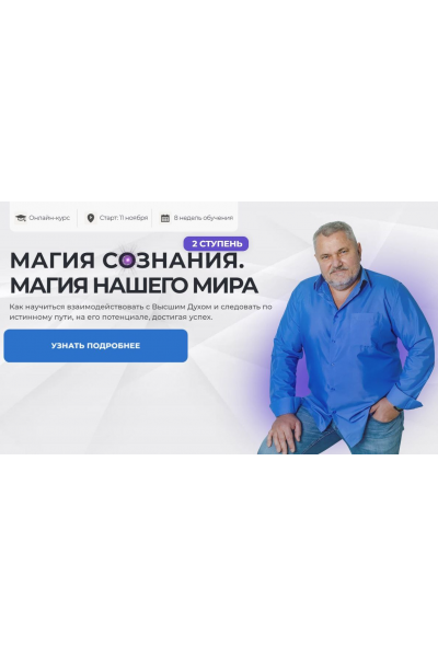 Магия Сознания 2024. Ступень 1. Тариф Базовый. Александр Салогуб