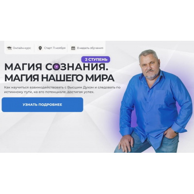 Магия Сознания 2024. Ступень 2. Александр Салогуб