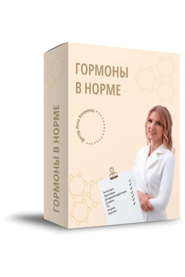 Гормоны в норме. Пакет Все вместе. Инна Кононенко