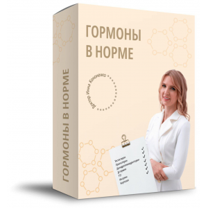 Гормоны в норме. Пакет Все вместе. Инна Кононенко