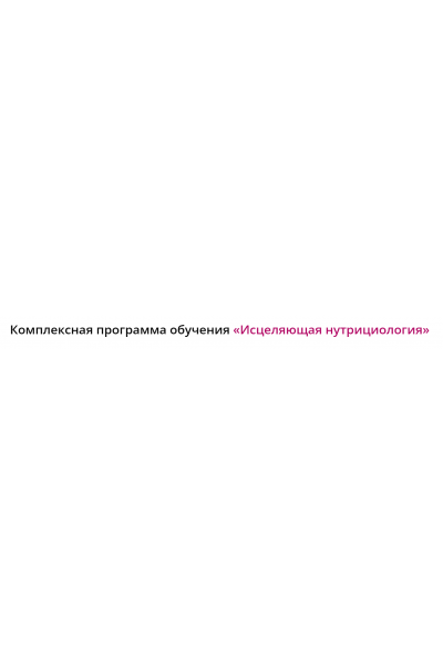 Исцеляющая нутрициология. Тариф Здоровье и молодость Плюс+. Инна Кононенко