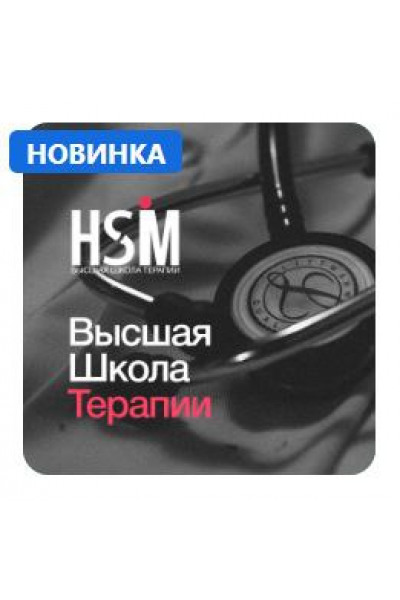 Высшая Школа Медицины, Гастроэнтерология. Василий Кропочев, Synapse
