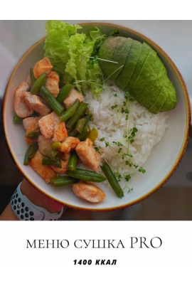 Меню сушка Pro. 1400 ккал. Екатерина Максименко, Profitme