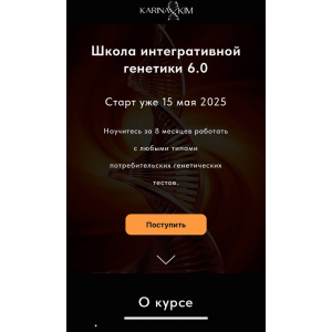 Школа интегративной генетики 6.0. Карина Фомичева