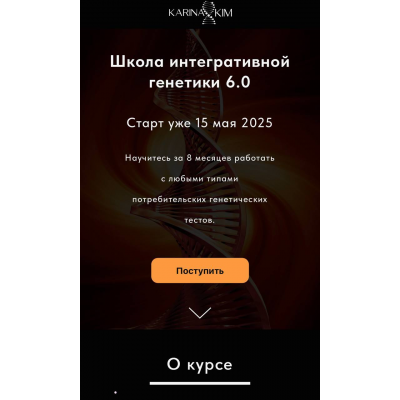 Школа интегративной генетики 6.0. Карина Фомичева