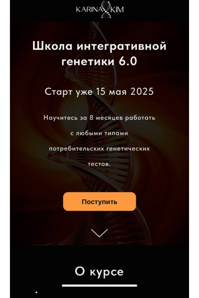 Школа интегративной генетики 6.0. Карина Фомичева