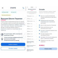Высшая школа терапии. Тариф Онлайн, Synapse