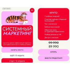 Системный маркетинг. Тариф Круто. Марина Колмыкова