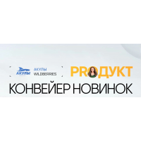 Конвейер новинок. Андрей Сосновский, Иван Куриленко, Акулы Wildberries