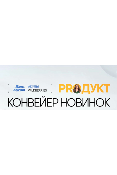 Конвейер новинок. Андрей Сосновский, Иван Куриленко, Акулы Wildberries