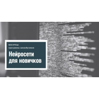 Нейросети для новичков. NEкурсы ,Stepik