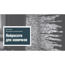 Нейросети для новичков. NEкурсы ,Stepik
