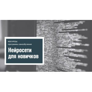 Нейросети для новичков. NEкурсы ,Stepik