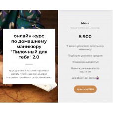 Пилочный для тебя 2.0. Тариф Мини. Александра Воропаева