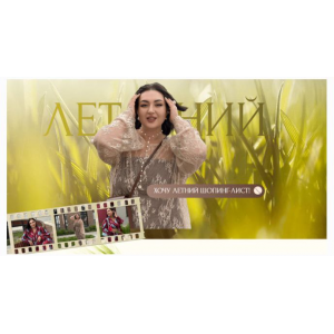 Летний шопинг-лист 2025. Тариф Премиум. Анжела Дмитриева, aibazovajela