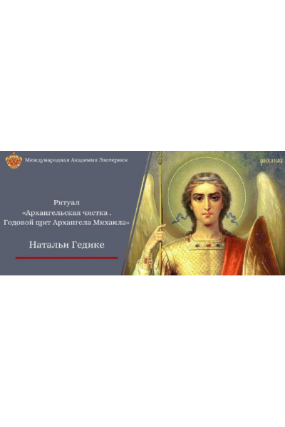 Архангельская чистка. Годовой щит Архангельской защиты. Наталья Гедике