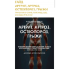 Артрит, артроз, остеопороз, грыжи. Алекс Целесте, Арси Целесте