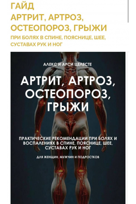 Артрит, артроз, остеопороз, грыжи. Алекс Целесте, Арси Целесте
