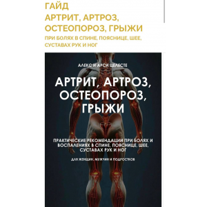 Артрит, артроз, остеопороз, грыжи. Алекс Целесте, Арси Целесте