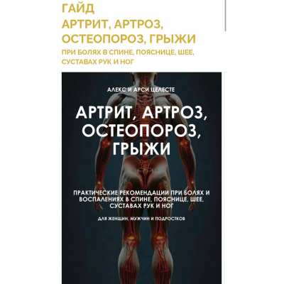 Артрит, артроз, остеопороз, грыжи. Алекс Целесте, Арси Целесте