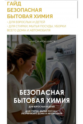 Безопасная бытовая химия. Алекс Целесте, Арси Целесте