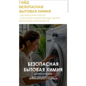 Безопасная бытовая химия. Алекс Целесте, Арси Целесте