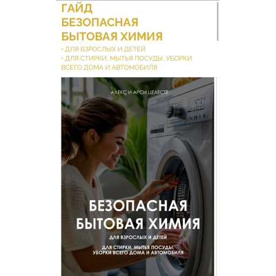 Безопасная бытовая химия. Алекс Целесте, Арси Целесте