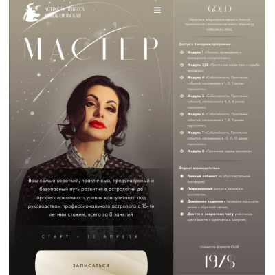 Курс Мастер. Тариф Gold. Инесса Крыжановская