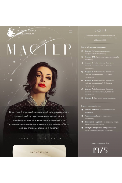 Курс Мастер. Тариф Gold. Инесса Крыжановская