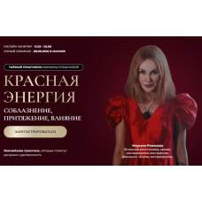 Красная Магия. Соблазнение, притяжение, влияние. Ступень I. Марьяна Романова
