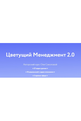Цветущий менеджмент 2.0. Тариф Личный. Оля Соколова
