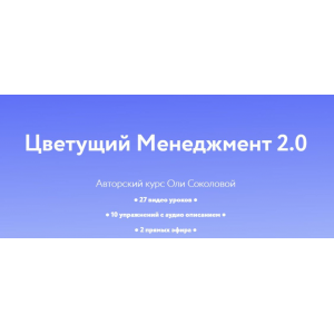 Цветущий менеджмент 2.0. Тариф Личный. Оля Соколова