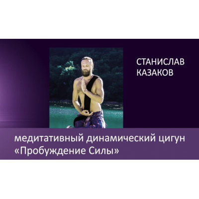 Пробуждение силы, 2017. Станислав Казаков