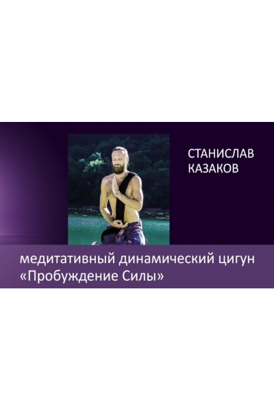 Пробуждение силы, 2017. Станислав Казаков