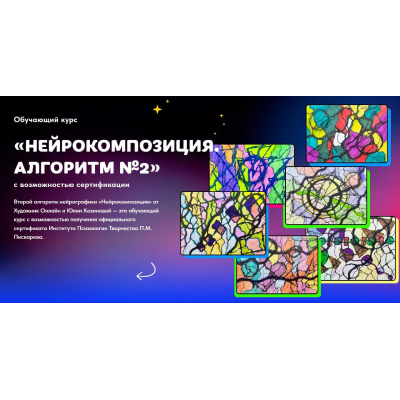 Нейрокомпозиция. Алгоритм №2. Тариф Без обратной связи. Юлия Козинова, Художник онлайн