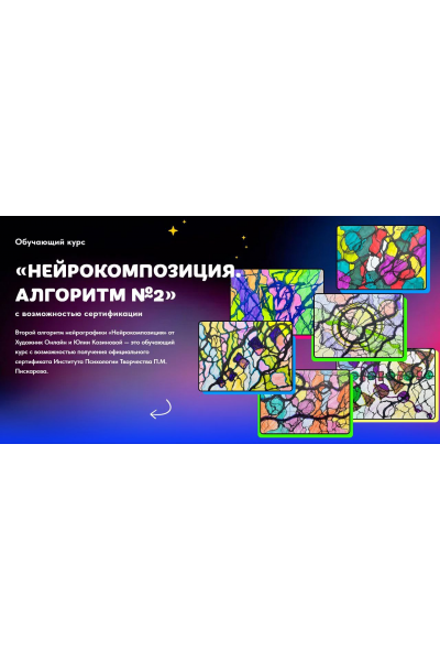 Нейрокомпозиция. Алгоритм №2. Тариф Без обратной связи. Юлия Козинова, Художник онлайн