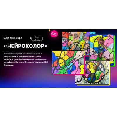 Нейроколор. С обратной связью. Юлия Козинова, Художник Онлайн