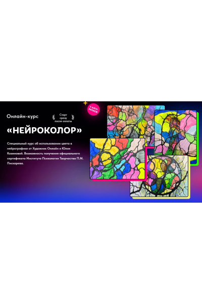 Нейроколор. С обратной связью. Юлия Козинова, Художник Онлайн