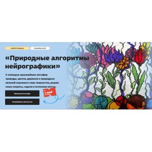 Природные алгоритмы нейрографики. Тариф Без обратной связи. Юлия Козинова, Художник онлайн