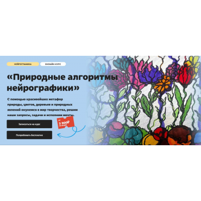 Природные алгоритмы нейрографики. Тариф Без обратной связи. Юлия Козинова, Художник онлайн