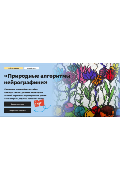 Природные алгоритмы нейрографики. Тариф Без обратной связи. Юлия Козинова, Художник онлайн