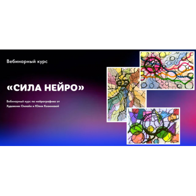 Сила Нейро. Тариф Без обратной связи. Юлия Козинова, Художник онлайн