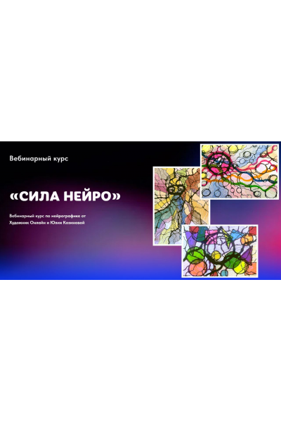 Сила Нейро. Тариф Без обратной связи. Юлия Козинова, Художник онлайн
