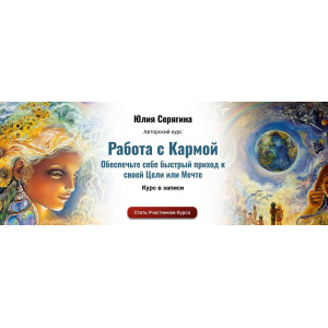 Работа с Кармой. Юлия Серягина