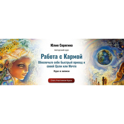 Работа с Кармой. Юлия Серягина
